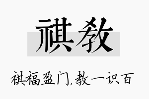 祺教名字的寓意及含义