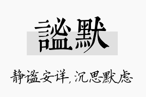 谧默名字的寓意及含义