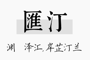 汇汀名字的寓意及含义