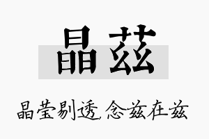 晶兹名字的寓意及含义