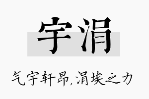 宇涓名字的寓意及含义