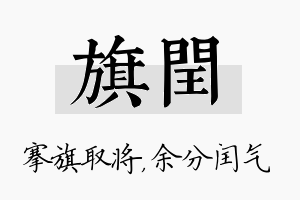 旗闰名字的寓意及含义