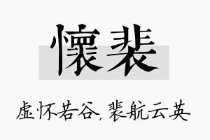 怀裴名字的寓意及含义