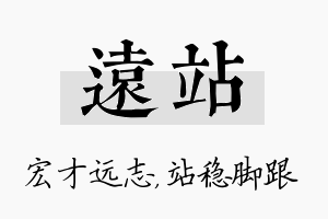 远站名字的寓意及含义