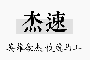 杰速名字的寓意及含义