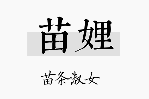 苗娌名字的寓意及含义