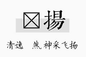 翛扬名字的寓意及含义