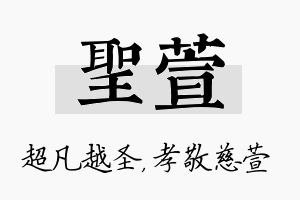 圣萱名字的寓意及含义