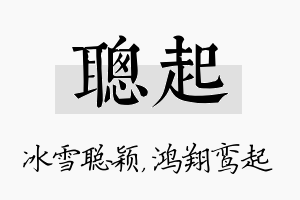 聪起名字的寓意及含义