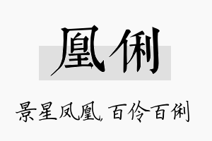 凰俐名字的寓意及含义