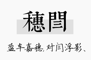 穗闫名字的寓意及含义