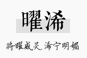 曜浠名字的寓意及含义