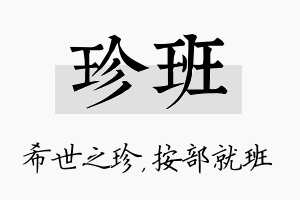 珍班名字的寓意及含义