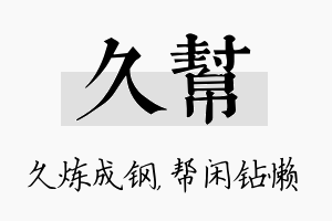 久帮名字的寓意及含义