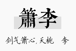 箫李名字的寓意及含义