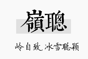 岭聪名字的寓意及含义