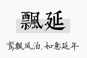 飘延名字的寓意及含义