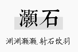 灏石名字的寓意及含义