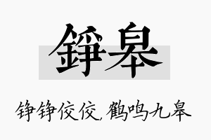 铮皋名字的寓意及含义