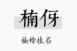 楠伢名字的寓意及含义