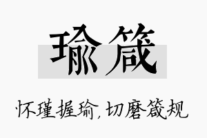 瑜箴名字的寓意及含义