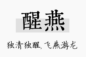 醒燕名字的寓意及含义