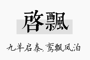 启飘名字的寓意及含义