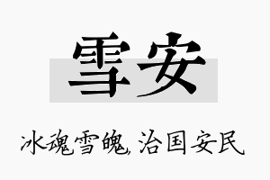 雪安名字的寓意及含义