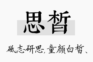 思皙名字的寓意及含义