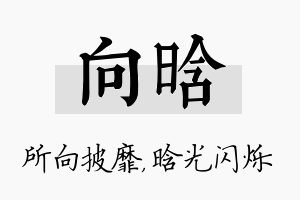 向晗名字的寓意及含义