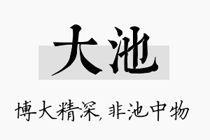 大池名字的寓意及含义