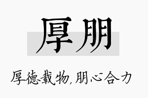 厚朋名字的寓意及含义