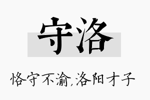 守洛名字的寓意及含义