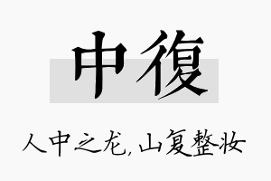 中复名字的寓意及含义