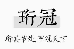 珩冠名字的寓意及含义