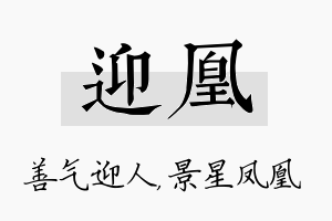 迎凰名字的寓意及含义