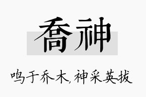 乔神名字的寓意及含义