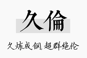 久伦名字的寓意及含义