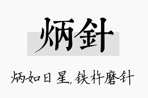 炳针名字的寓意及含义