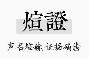 煊证名字的寓意及含义