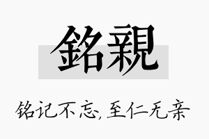 铭亲名字的寓意及含义