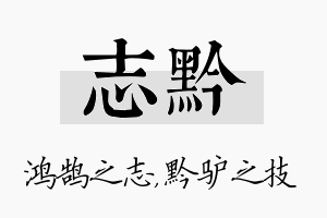 志黔名字的寓意及含义