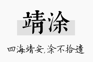 靖涂名字的寓意及含义