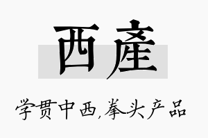 西产名字的寓意及含义