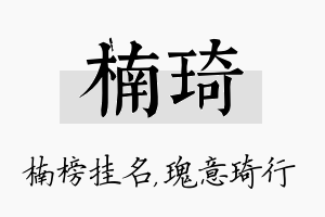 楠琦名字的寓意及含义