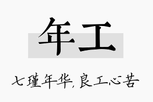 年工名字的寓意及含义