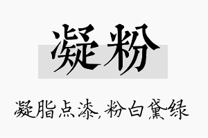 凝粉名字的寓意及含义