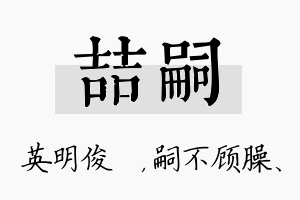 喆嗣名字的寓意及含义