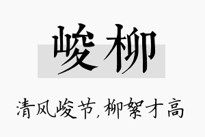 峻柳名字的寓意及含义