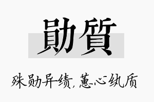 勋质名字的寓意及含义